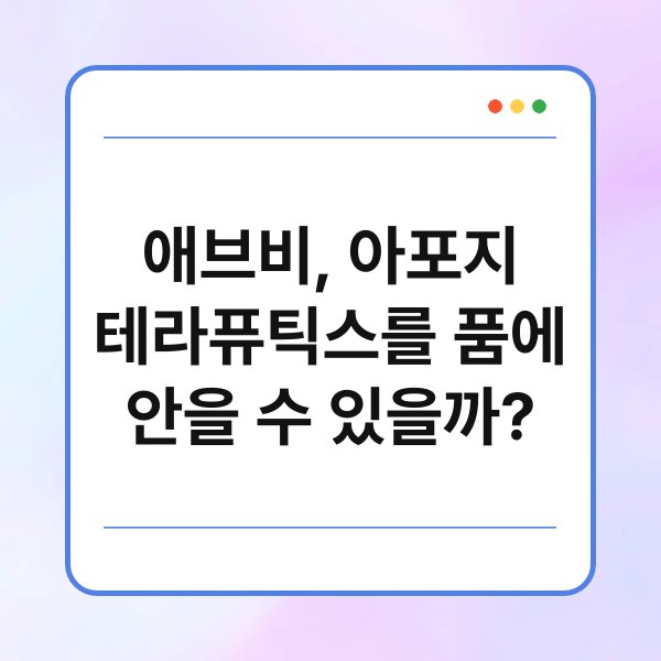 애브비, 아포지 테라퓨틱스를 품에 안을 수 있을까?