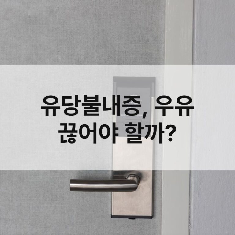 유당불내증, 우유 끊어야 할까?