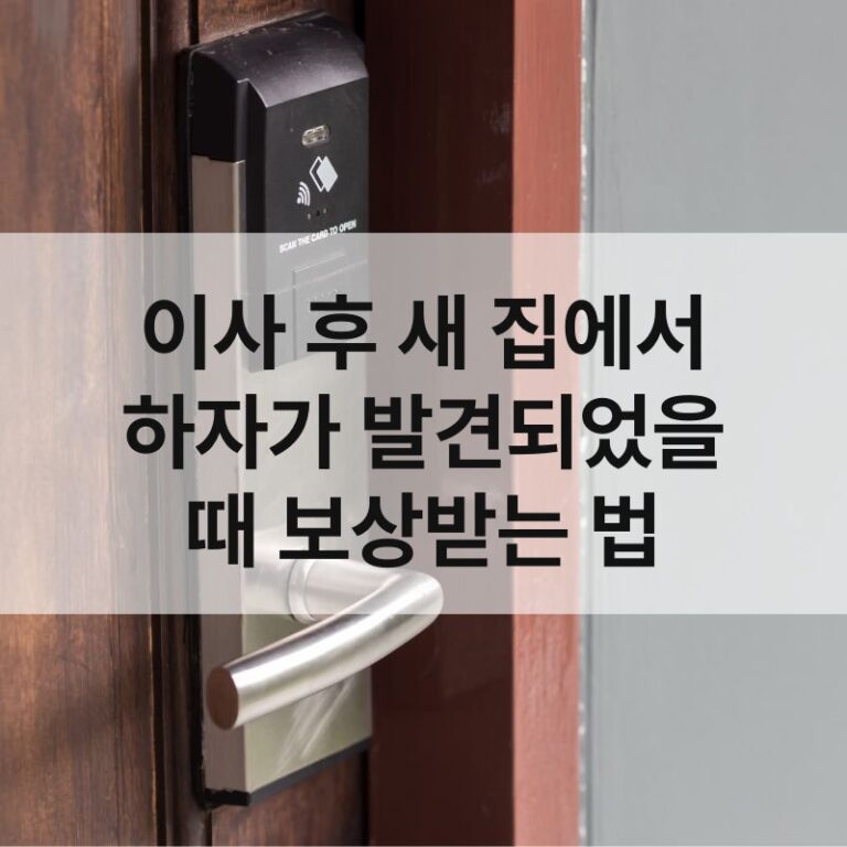 이사 후 새 집에서 하자가 발견되었을 때 보상받는 법