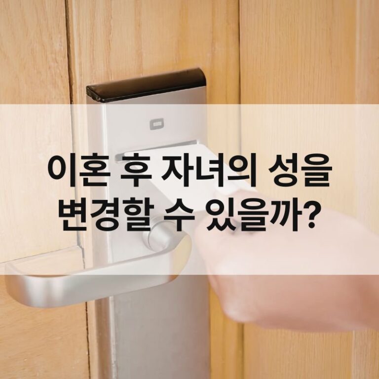 이혼 후 자녀의 성을 변경할 수 있을까?