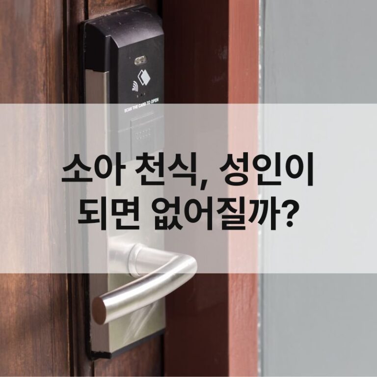 소아 천식, 성인이 되면 없어질까?
