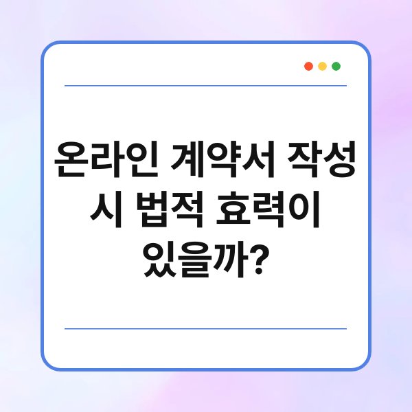 온라인 계약서 작성 시 법적 효력이 있을까?